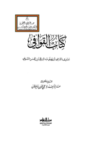 كتاب القوافي